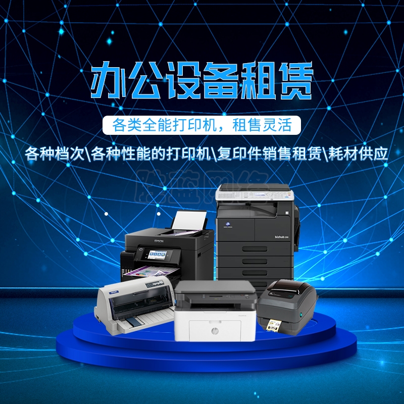 打印机租赁